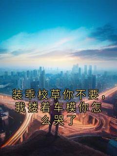 江彻陆荨小说哪里可以看 小说装乖校草你不要，我搂着车模你怎么哭了全文免费阅读
