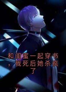 主角慕琳琅赵昭小说完整版-和闺蜜一起穿书，我死后她杀疯了免费阅读全文