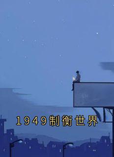 私藏读物1949制衡世界邹临天罗部长完结版免费阅读