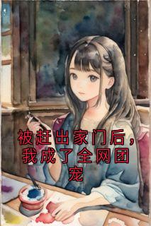 被赶出家门后，我成了全网团宠小说(完本)-酥酥苏斯斯无错版阅读