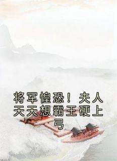 将军惶恐！夫人天天想霸王硬上弓小说-将军惶恐！夫人天天想霸王硬上弓抖音小说苒月陆宴廷-暗夜阅读网