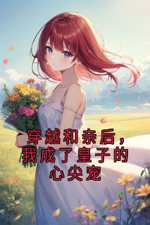 快手夏芊芊夏怀安主角的小说全本章节大结局