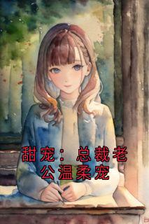 快手甜宠：总裁老公温柔宠小说全本章节大结局