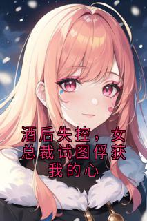 酒先生的小说酒后失控，女总裁试图俘获我的心主角是陆浩宋晚棠