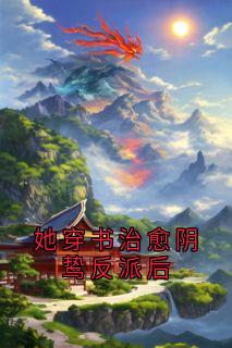 老书虫书荒推荐她穿书治愈阴鸷反派后txt小说阅读