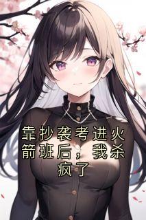 靠抄袭考进火箭班后，我杀疯了小说(完结)-蒋星瑶夏恬恬无删减阅读