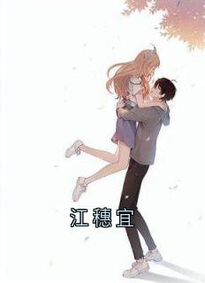 江穗宜知乎小说最新章节阅读