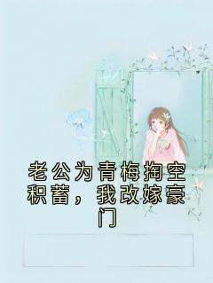 林悦谢绍瑞全章节阅读-老公为青梅掏空积蓄，我改嫁豪门全文分享阅读