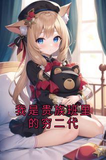 大神的小说我是贵族班里的穷二代主角是宋瑶岑玥