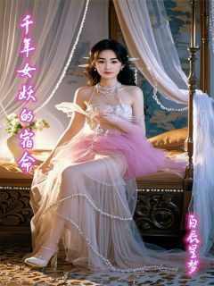 抖音爆款小说千年女妖的宿命江阳凌若曦免费txt全文阅读