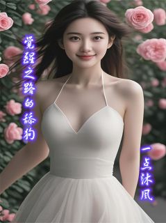 优质新书觉醒之路的舔狗最新章节小说全文阅读