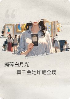 抖音小说撕碎白月光，真千金她炸翻全场，主角苏婉儿顾衍深苏正宏最后结局小说全文免费