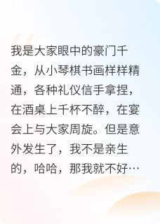 文霆乔星婉星蔚太开心了，我是豪门假千金全章节免费阅读