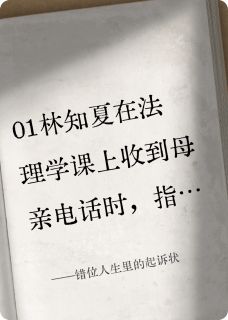 (抖音)错位人生里的起诉状林知夏顾清沅小说免费全文阅读
