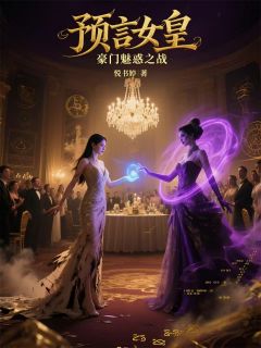 预言女皇：豪门魅惑之战免费阅读全文，主角清雪白若曦陈远峰小说