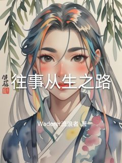 主角是韩昭林小婉的小说往事从生之路最完整版热门连载