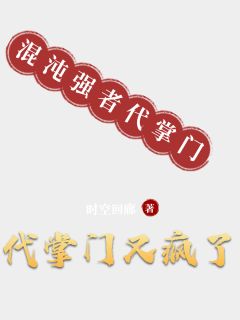 代掌门又疯了(新书)小说_白玉龙柳青双青云阅读