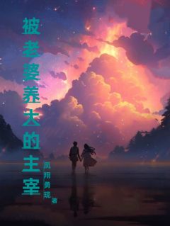 被老婆养大的主宰是什么小说程霄肖轻语全本免费阅读