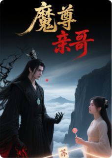 苏绾殷绝主角的小说完结版系统让我攻略魔尊，他竟是我亲哥全集