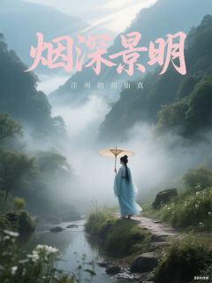 烟深景明免费小说作者汴州的胡仙真全文阅读