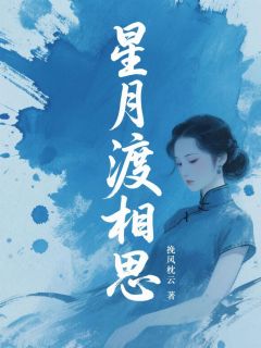 星月渡相思（全本）唐兮洛铭屿完整章节列表免费阅读