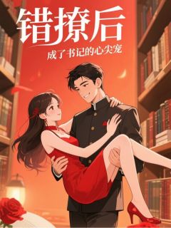 全章节小说错撩后，成了书记的心尖宠蓝色月影最新阅读