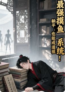 最强摸鱼系统：躺平也能成道祖by傲天之清云