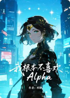 沈砚姜弥小说大结局在哪看-我根本不喜欢Alpha完整版免费阅读