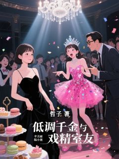 快手热推低调千金与戏精室友小说主角李美丽陆小曼在线阅读