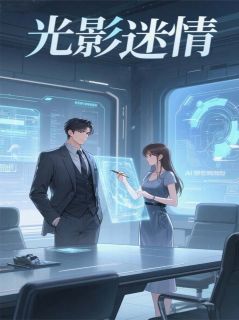 热门推荐光影迷情by书到用时不方张小说正版在线-暗夜阅读网