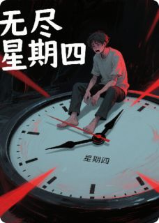 主人公程默林雨在线免费试读无尽星期四最新章节列表