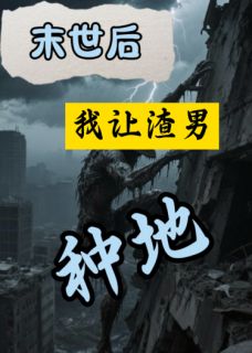 破云梯的小说末世后我让渣男小三给我种地全文阅读