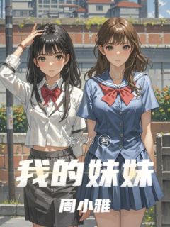 我的妹妹周小雅是什么小说王强王欣全本免费阅读