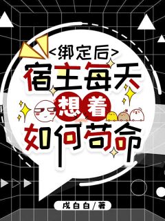 绑定后，宿主每天想着如何苟命全文目录-莫厌莫昌奇小说无弹窗阅读