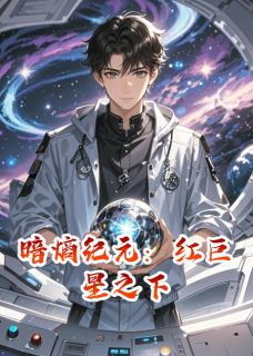 全章节小说暗熵纪元：红巨星之下见习作家9523最新阅读-暗夜阅读网
