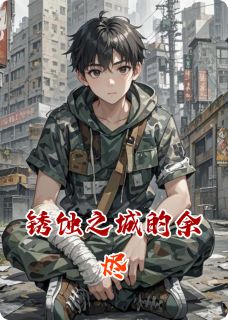 陈默林小满主角小说锈蚀之城的余烬抖音文免费阅读全文-暗夜阅读网