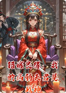 老书虫看了N遍的错嫁良缘：我的病弱夫君是战神最新章节