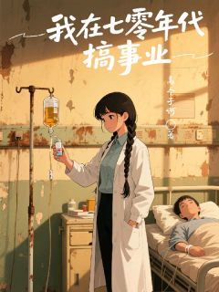 主角是杨芸赵红英的小说叫什么我在七零年代搞事业免费全文阅读-暗夜阅读网