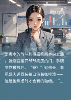 逼嫁主唱后，她成了全家团宠（盛晚棠林星野盛雨柔）精彩小说目录阅读