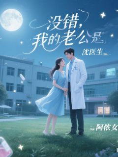 (抖音)没错！我的老公是沈医生苏冉沈彻小说免费全文阅读