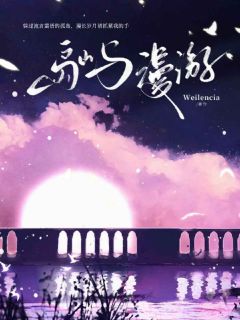 岛屿漫游小说(完结)-温之珧乔屿章节阅读
