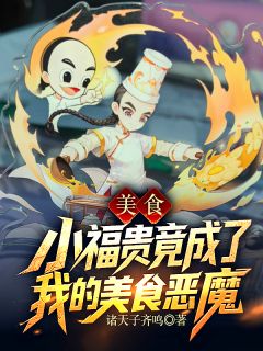 美食:小福贵竟成了我的美食恶魔周浩宗凯大结局小说全章节阅读-暗夜阅读网
