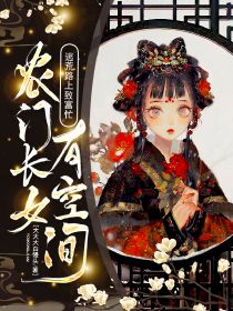 农门长女有空间，逃荒路上致富忙是什么小说沈欣然沈清全本免费阅读