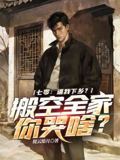 七零：逼我下乡？搬空全家你哭啥？章节目录小说-黄云辉宋桂芳免费阅读全文