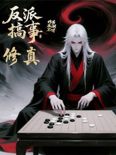 抖音爆款小说修真反派，搞事就变强萧楚楚萧免费txt全文阅读-暗夜阅读网