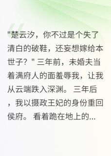 精彩小说侯府嫡女：王爷请下聘楚云汐萧景澈全章节在线阅读