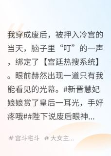 好文热推小说陛下，娘娘又在用怨气值买热搜了主角萧景琰苏涟月全文在线阅读