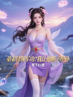 零下81度的小说弟弟抢我军功？我让他断子绝孙主角是赵天宝惊鸿剑北倭