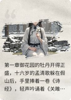 最新小说御苑遗恨主角清歌萧景煜全文在线阅读