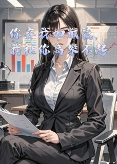 你弃我如敝履，我让你高攀不起小说免费版阅读抖音热文-暗夜阅读网